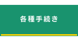 各種手続き