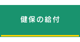健保の給付