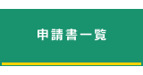 申請書一覧