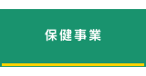 保健事業