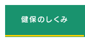 健保のしくみ