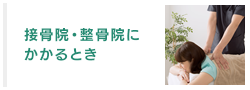 接骨院等にかかるとき