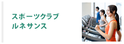 スポーツクラブ　ルネサンス