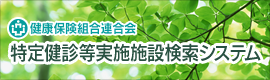 特定健診等実施機関検索システム