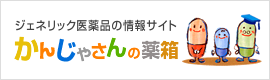 かんじゃさんの薬箱