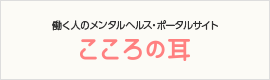 こころの耳