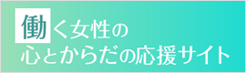 働く女性の心とからだの応援サイト