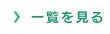 一覧を見る