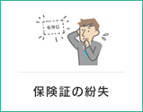 保険証の紛失