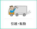 引越・転勤