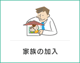 家族の加入