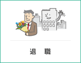 退職