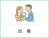 出産