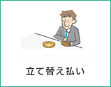 立て替え払い