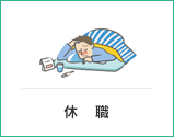 休職