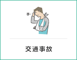 交通事故