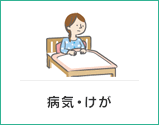 病気・けが