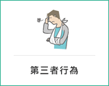 第三者行為