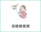 高額療養費
