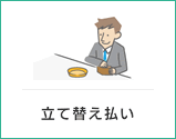立て替え払い