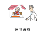 在宅医療