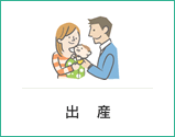 出産