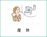 産休