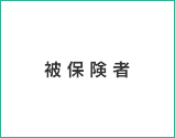 被保険者