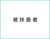 被扶養者