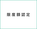 限度額認定