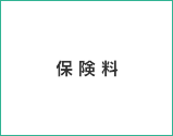 保険料