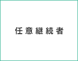 任意継続者