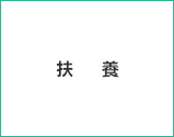 扶養
