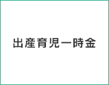 出産育児一時金