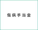 傷病手当金