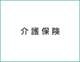 介護保険