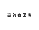 高齢者医療