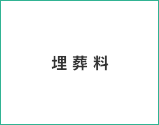 埋葬料