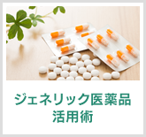 ジェネリック医薬品活用術