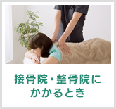 接骨院等にかかるとき