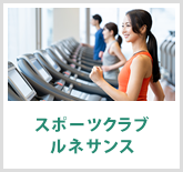 スポーツクラブ　ルネサンス