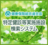 特定健診等実施機関検索システム