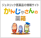 かんじゃさんの薬箱