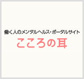 こころの耳