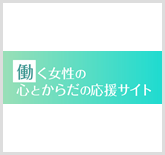 働く女性の心とからだの応援サイト